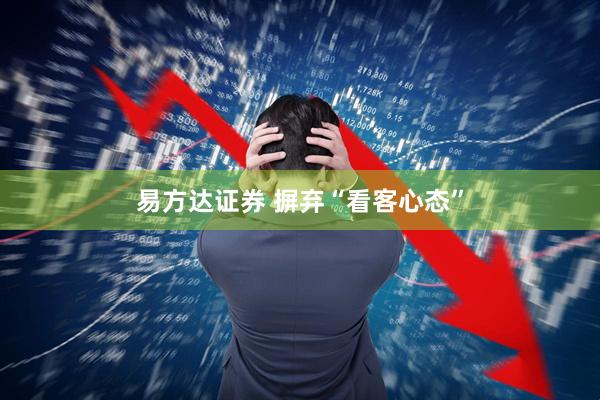 易方达证券 摒弃“看客心态”