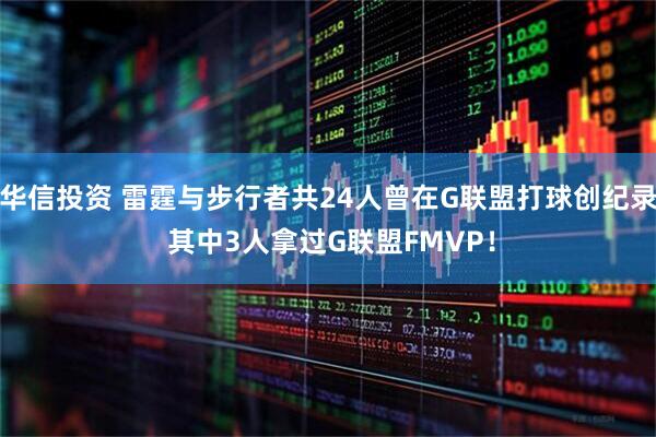华信投资 雷霆与步行者共24人曾在G联盟打球创纪录 其中3人拿过G联盟FMVP！