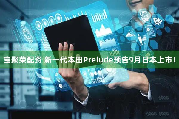 宝聚荣配资 新一代本田Prelude预告9月日本上市！
