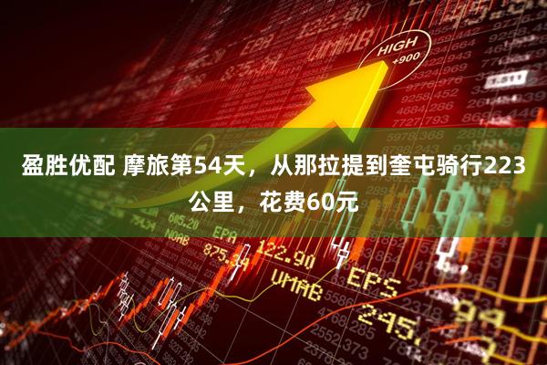 盈胜优配 摩旅第54天，从那拉提到奎屯骑行223公里，花费60元