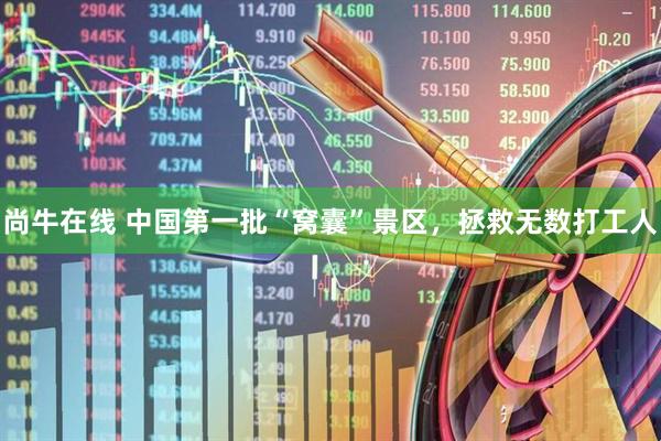 尚牛在线 中国第一批“窝囊”景区，拯救无数打工人