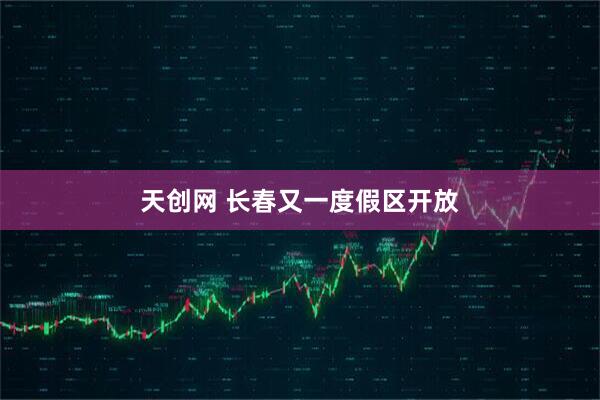 天创网 长春又一度假区开放